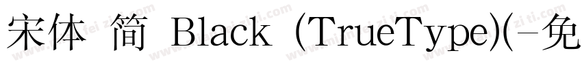 宋体 简 Black (TrueType)(字体转换